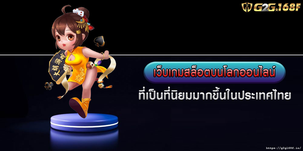 เว็บเกมสล็อตบนโลกออนไลน์ ที่เป็นที่นิยมมากขึ้นในประเทศไทย