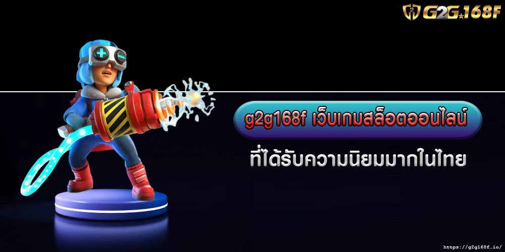 g2g168fเว็บเกมสล็อตออนไลน์-ที่ได้รับความนิยมมากในไทย
