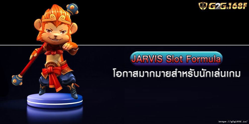 JARVIS Slot Formula โอกาสมากมายสำหรับนักเล่นเกม